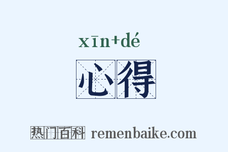 心得是什么意思的图片
